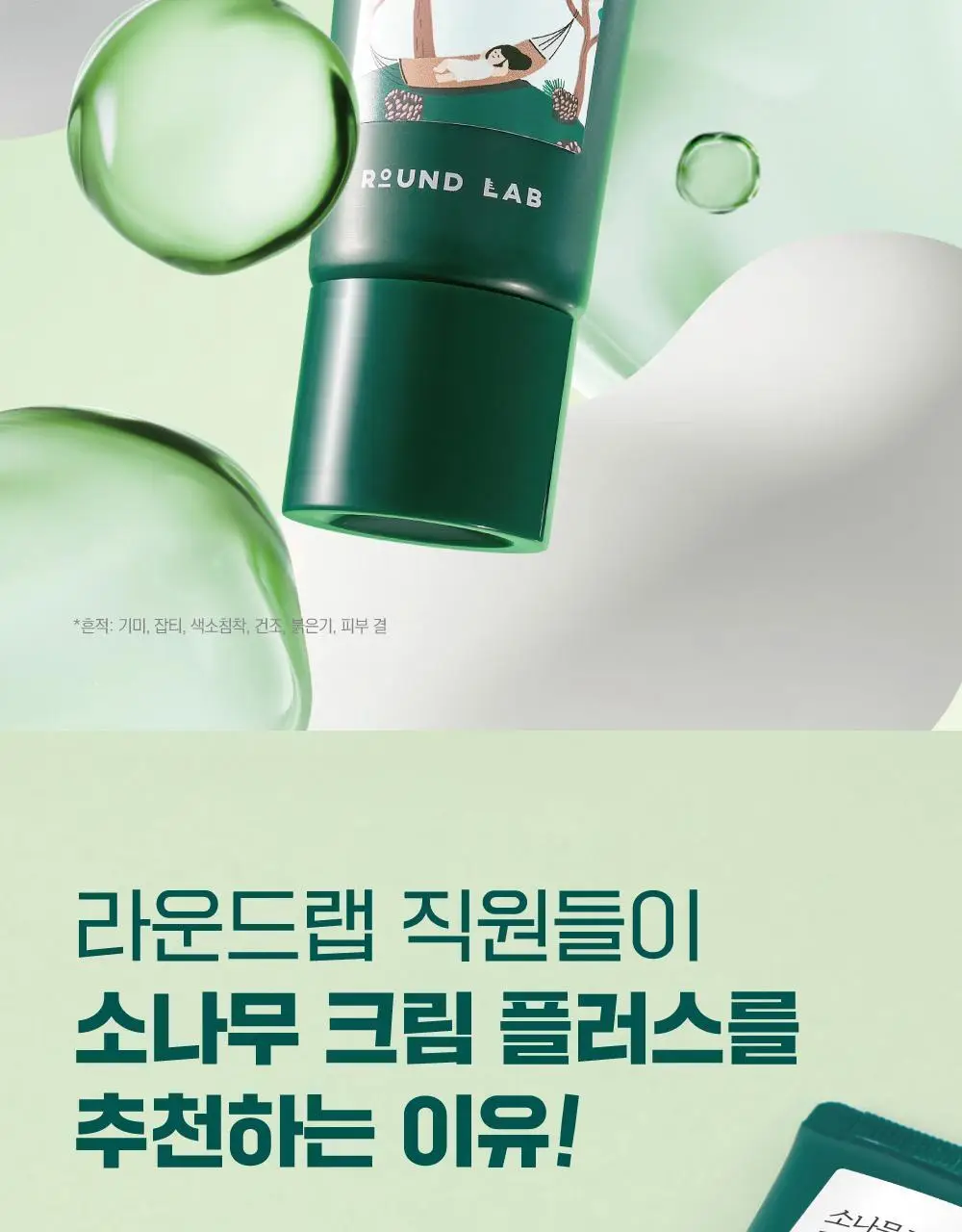 [흔적말끔] 라운드랩 소나무 진정 시카 크림 플러스 60ml 기획 (+토너 20ml) 상세페이지 4